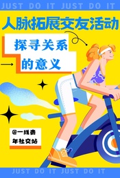热门活动-人脉扩展交友活动，探寻关系的意义