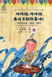 热门活动-Icy：咚咚锵，咚咚锵，来听京剧故事咯！