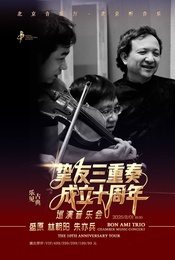 热门活动-“盛原、林朝阳、朱亦兵”挚友三重奏成立十周年巡演音乐会