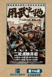 活动封面-申奥新作《用武之地》 北京免费超前观影（爆款多多观影团 196期 ）