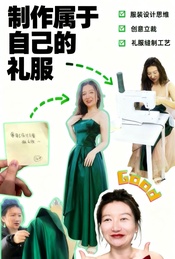 热门活动-创意立裁体验课