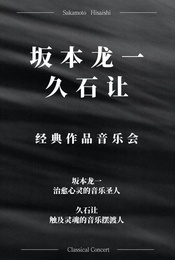 【时间剧场】坂本龙一/久石让•经典作品音乐会