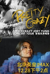 热门活动-容祖儿Pretty Crazy演唱会北京英皇电影城IMAX厅放映（官方授权）