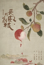 热门活动-招募｜ 电视剧《长安的荔枝》北京超前观剧+映后主创对谈