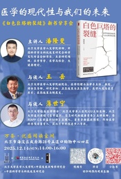 活动封面-医学的现代性与我们的未来——《白色巨塔的裂缝》新书分享会