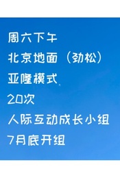 【周六下午】20次北京地面(劲松)亚隆模式人际互动成长团体招募