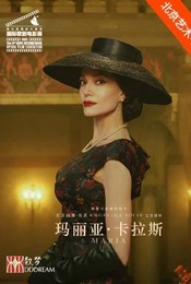 热门活动-《玛丽亚·卡拉斯》放映