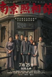热门活动-暑期档电影《南京照相馆》北京首映礼观影+主创交流