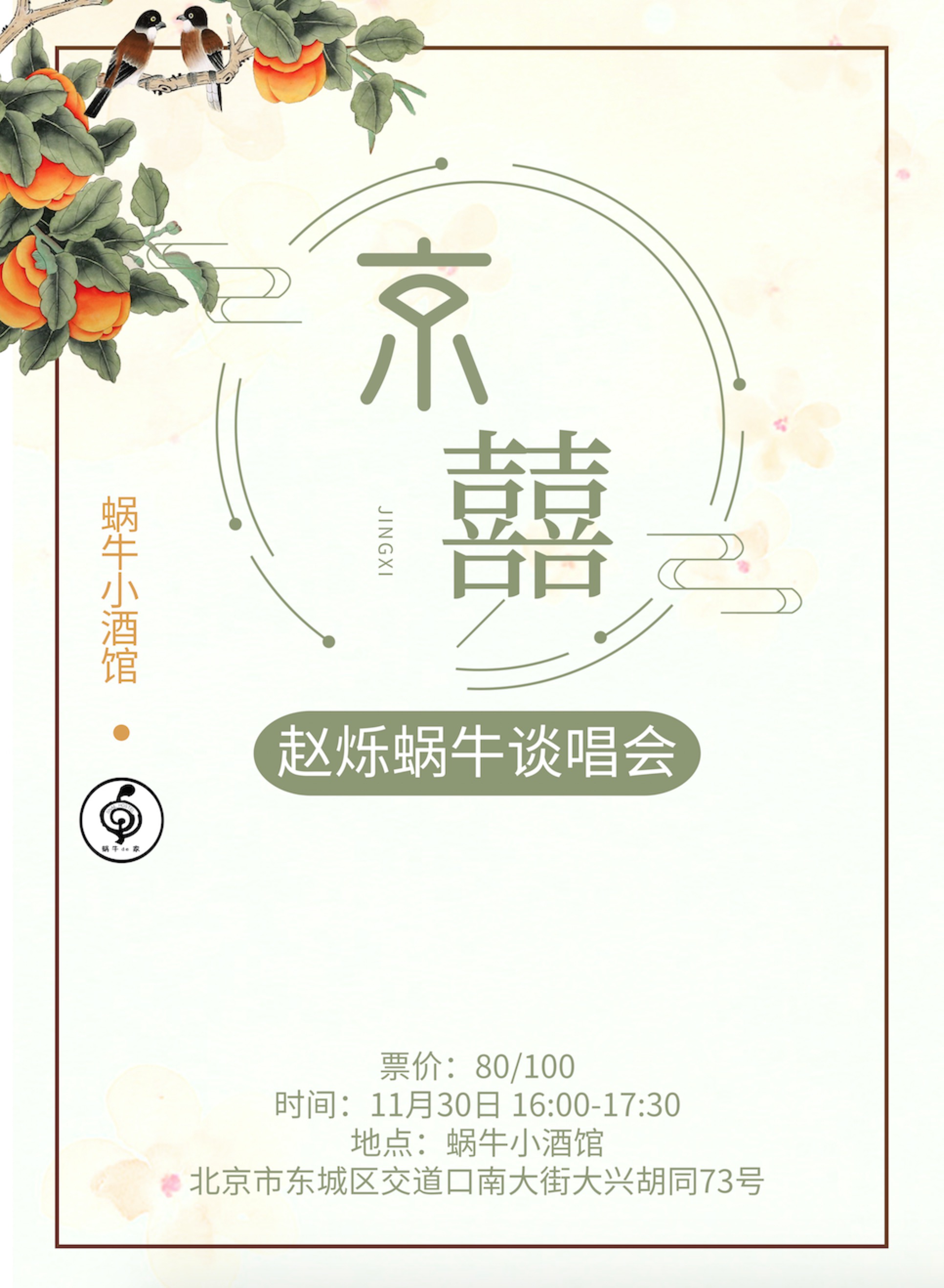 11月30日京囍 赵烁蜗牛谈唱会蜗牛小酒馆 豆瓣