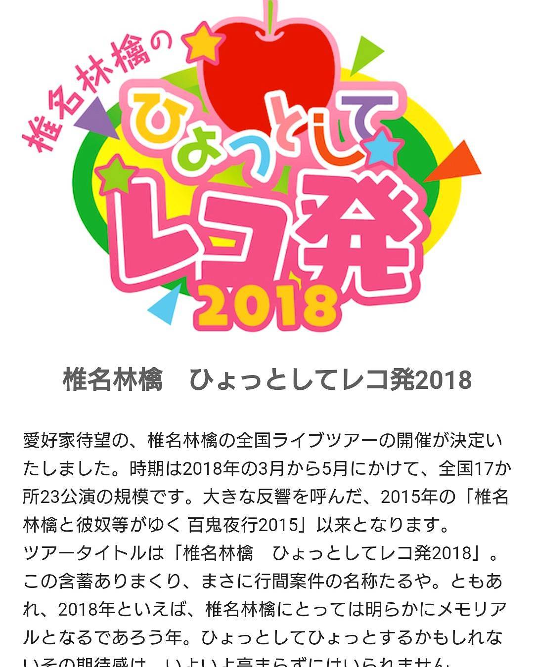 椎名林檎 ひょっとしてレコ発18 ツアー 豆瓣