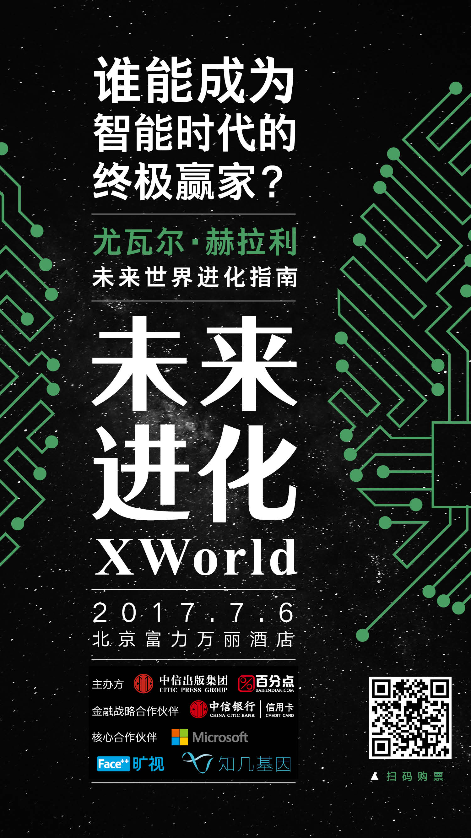 未来简史 作者尤瓦尔 赫拉利中国首秀 Xworld 未来世界进化指南 豆瓣