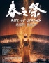 杨丽萍导演舞剧《春之祭》