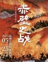 三國演義親子系列舞臺劇之《赤壁之戰(zhàn)》