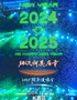 「相识何其有幸」2025跨年演唱会—长春站