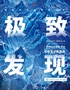 「深圳首展」中国国家地理·探索 极致发现科学艺术影像展