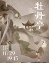 昆剧《牡丹亭》