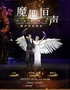 中国杂技团 魔术杂技晚会《魔趣恒声》 【2025大手牵小手亲子演出季】