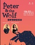 儿童音乐启蒙音乐会《彼得与狼》 