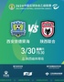2024中国足球协会乙级联赛（第二轮） 西安崇德荣海vs陕西联合