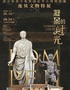 凝固的時(shí)光：意大利那不勒斯國(guó)家考古博物館藏龐貝文物特展
