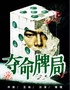 【端午六一特惠】沉浸式悬疑侦探话剧【夺命牌局】推理爆笑|环境|结局无限反转|获奖联合调查团死亡倒计时