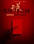 【南昌必看】《开关SWITCH》鬼混剧场