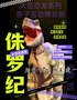 【儿童节欢乐来袭】《恐龙世界之拯救侏罗纪》大型儿童舞台剧 大庆站