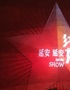 红秀《延安延安》——中国首部红色主题秀