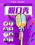 TK360脫口秀(近大衛(wèi)城)丨秒殺中丨限量速購(gòu)丨知名大咖不定時(shí)空降丨笑點(diǎn)密集、爆梗不斷丨幽默油條喜劇
