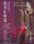 《看尽长安花》意象诗剧