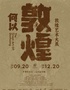 【需预约】何以敦煌艺术大展(入场需出示有效证件)