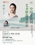 诗乐声声-中国古诗词艺术歌曲音乐会-南阳站
