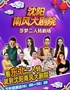 【4月12日下午場(chǎng)】南風(fēng)大劇院二人轉(zhuǎn)劇場(chǎng)爆笑演出票