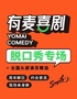 东营脱口秀|全国头部演员专场巡演｜愉快不快主打秀、柳三便主打秀｜有麦喜剧｜约会、脱单、组团开心