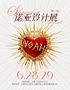 2025第二届上海诺亚设计展