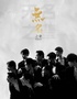大型全男班現(xiàn)代舞秀《無(wú)名之輩》福州站