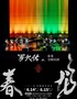 2025羅大佑春龍交響夜音樂(lè)會(huì)-福州站