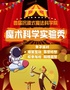 2025超火兒童劇《魔術科學實驗秀》 | 魔術表演親子互動 | 科學體驗探索發(fā)現(xiàn) | 爆笑300%童年回憶