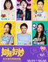嘻哈/火锅/朱大强领衔丨不止喜剧《姐妹好妙》脱口秀拼盘·南宁站