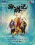 中国儿童艺术剧院 神话舞台连续剧《西游记》（第二部）
