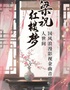 《梁祝》《红楼梦》《人世间》国风浪漫影视金曲音乐会