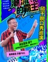 《潮流的霸主》邱千脱口秀巡演
