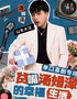 9.22 速笑大咖秀｜《欢乐喜剧人》张云雷总编剧【多子宣】个人专场《江湖儿女》 温州站