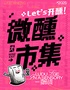 沉浸式微醺社交创意市集 — 市集x剧本任务，解锁沉浸式社交新玩法