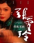 话剧《寻她芳踪·张爱玲》