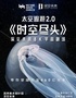 【深空未来】8K宇宙剧场《太空遨游2.0时空尽头》