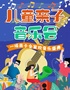 福田卓悦｜沉浸式亲子童谣音乐会|童谣演唱会【童谣专场|合家欢之夜】经典儿童剧亲子港台动漫
