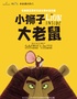 伦敦西区原版 合家欢音乐剧《小狮子大老鼠》