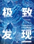「溫州首展」中國國家地理·探索 極致發(fā)現(xiàn)科學(xué)藝術(shù)影像展