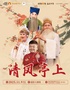沉浸式豫剧 李树建领衔主演《清风亭上》-南阳站